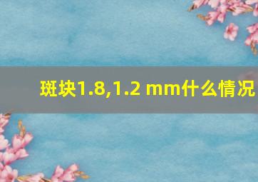 斑块1.8,1.2 mm什么情况